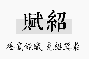 赋绍名字的寓意及含义