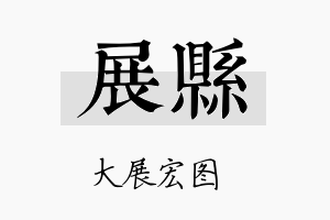 展县名字的寓意及含义