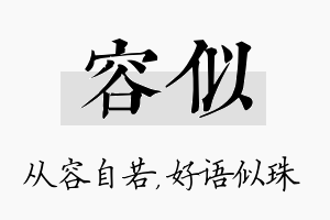 容似名字的寓意及含义