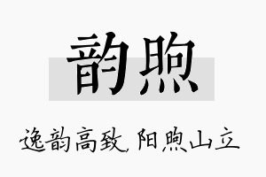 韵煦名字的寓意及含义