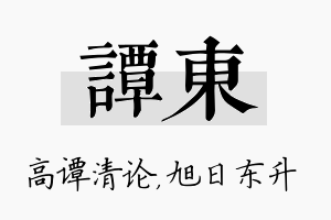 谭东名字的寓意及含义