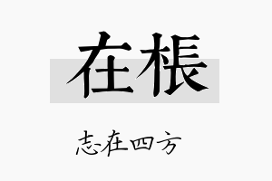 在枨名字的寓意及含义