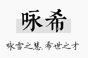 咏希名字的寓意及含义