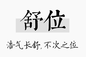 舒位名字的寓意及含义