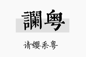 谰粤名字的寓意及含义