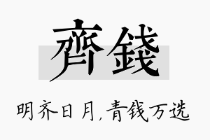 齐钱名字的寓意及含义