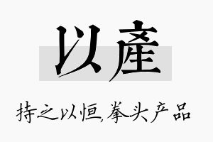 以产名字的寓意及含义