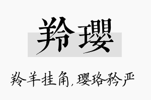 羚璎名字的寓意及含义