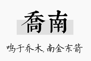 乔南名字的寓意及含义