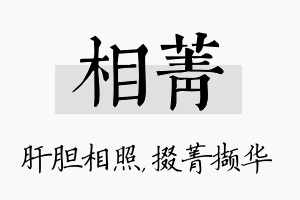 相菁名字的寓意及含义