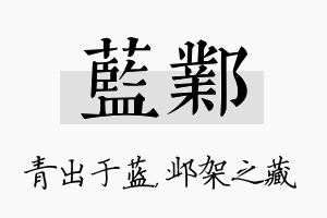 蓝邺名字的寓意及含义