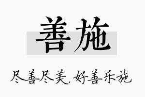 善施名字的寓意及含义