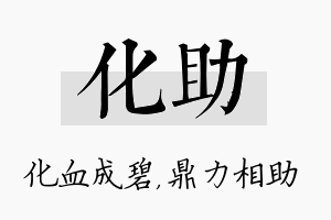 化助名字的寓意及含义