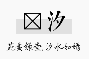 茈汐名字的寓意及含义