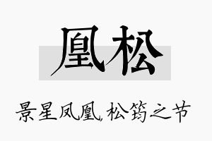 凰松名字的寓意及含义