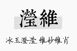 滢维名字的寓意及含义