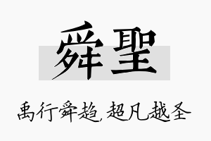 舜圣名字的寓意及含义