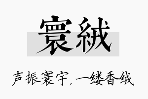 寰绒名字的寓意及含义