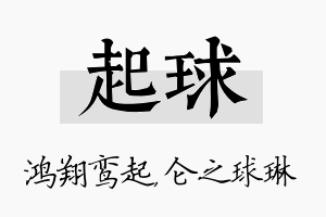 起球名字的寓意及含义