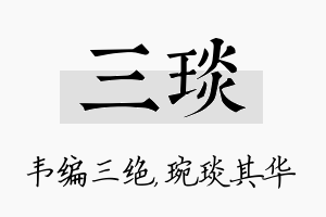 三琰名字的寓意及含义