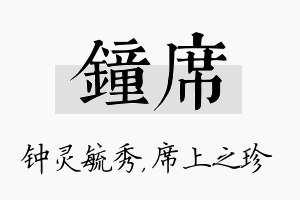 钟席名字的寓意及含义