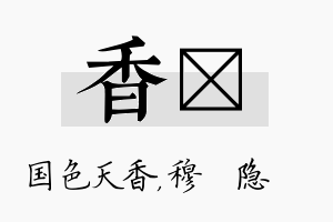 香忞名字的寓意及含义