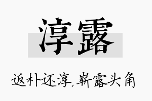 淳露名字的寓意及含义