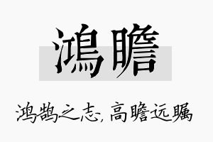 鸿瞻名字的寓意及含义