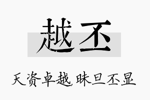 越丕名字的寓意及含义