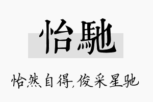 怡驰名字的寓意及含义