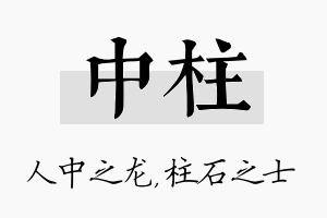 中柱名字的寓意及含义