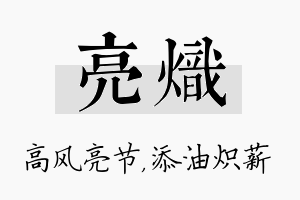 亮炽名字的寓意及含义