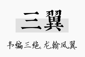 三翼名字的寓意及含义