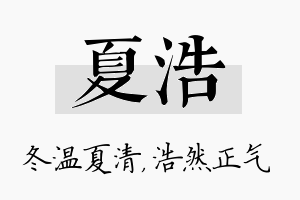 夏浩名字的寓意及含义