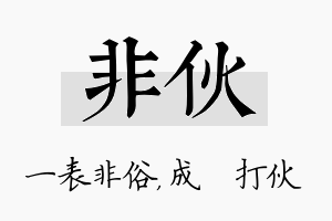 非伙名字的寓意及含义