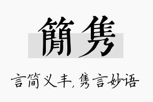 简隽名字的寓意及含义