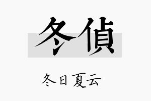 冬侦名字的寓意及含义