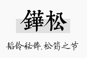 铧松名字的寓意及含义