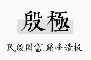 殷极名字的寓意及含义