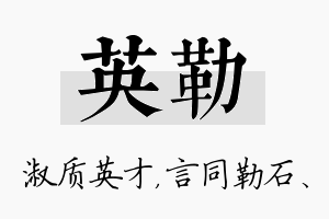 英勒名字的寓意及含义