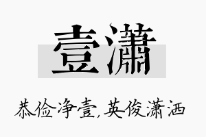 壹潇名字的寓意及含义