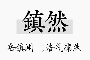 镇然名字的寓意及含义