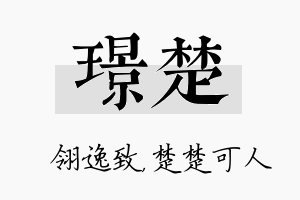 璟楚名字的寓意及含义