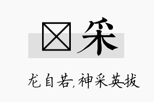 洺采名字的寓意及含义