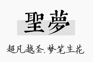 圣梦名字的寓意及含义