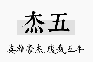 杰五名字的寓意及含义