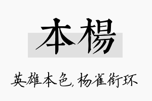 本杨名字的寓意及含义