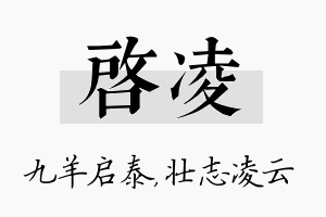 启凌名字的寓意及含义