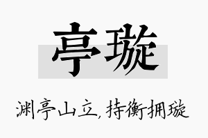 亭璇名字的寓意及含义