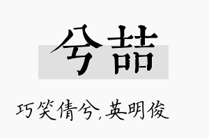 兮喆名字的寓意及含义